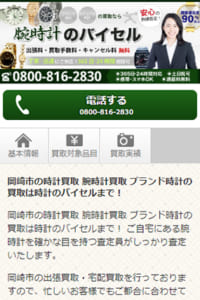 出張料金・買取手数料・キャンセル料が一切かからない時計専門買取業者「バイセル」