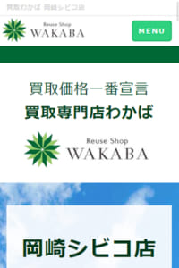 ショッピングモール内なので気軽に立ち寄れる「買取わかば岡崎シビコ店」買取の評判を比較！